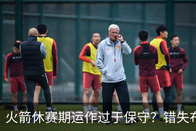 火箭休赛期运作过于保守？错失布朗成超级遗憾